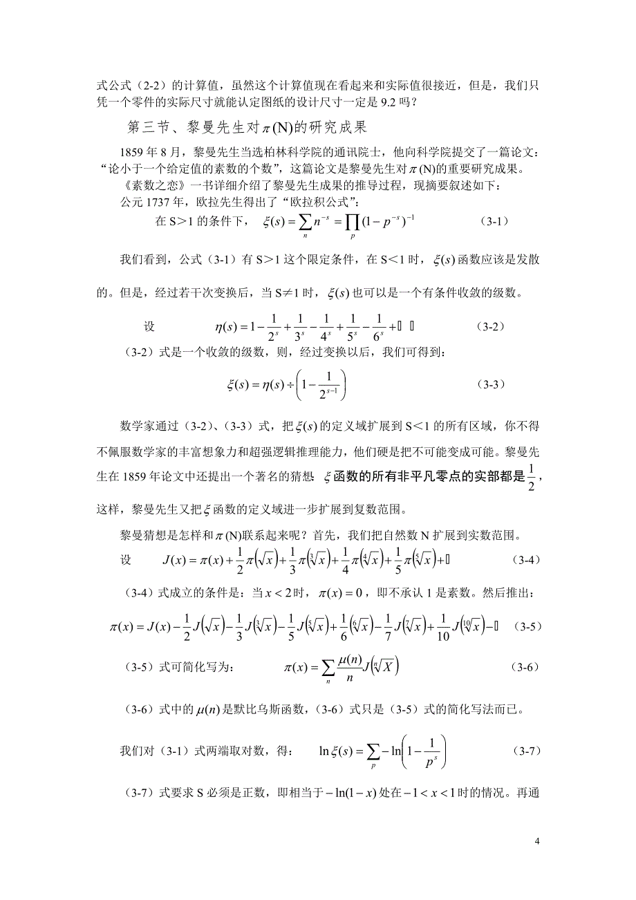 (精品)论π(N)的理论正确值,孪生素数有无穷多组_第4页