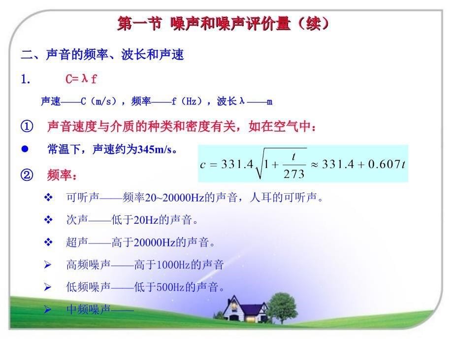 环境影响评价课件：第7章 环境噪声影响评价_第5页