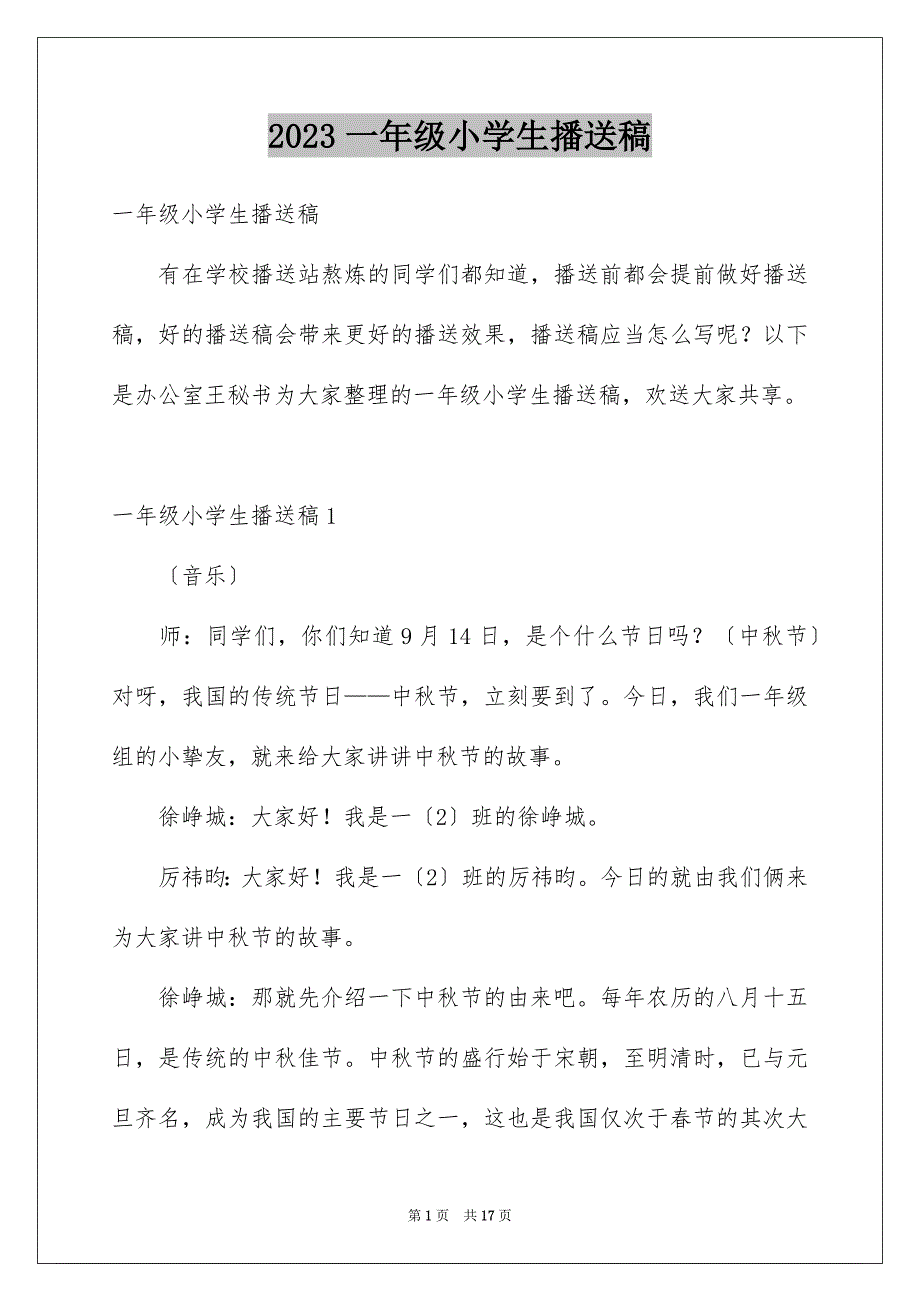 2023年一年级小学生广播稿.docx_第1页