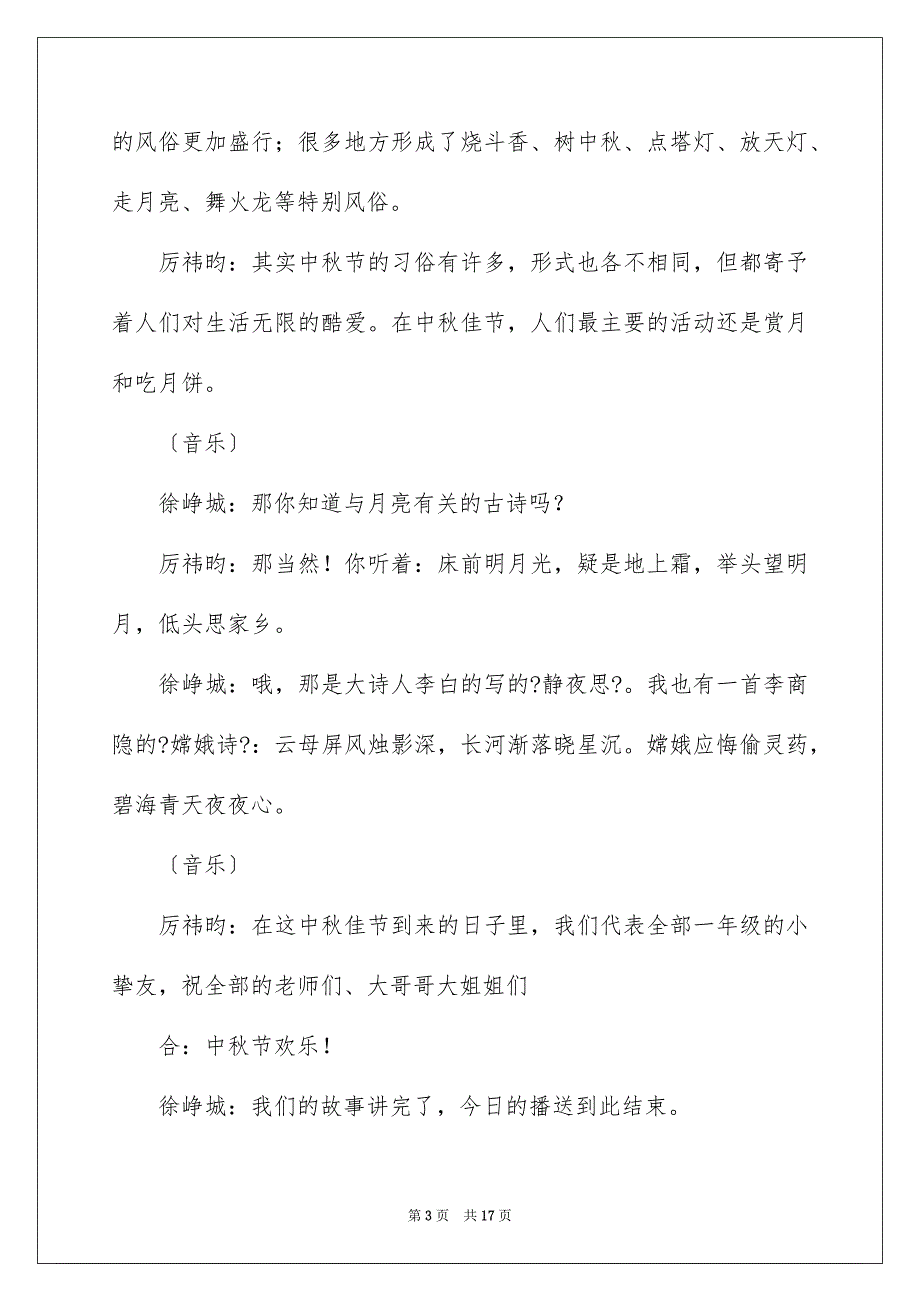 2023年一年级小学生广播稿.docx_第3页