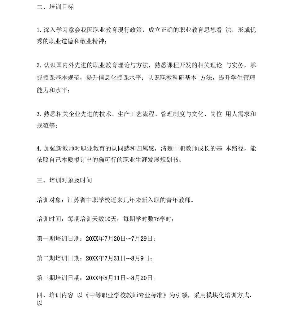 中等职业学校重点专业师资培养培训规划方案_第5页