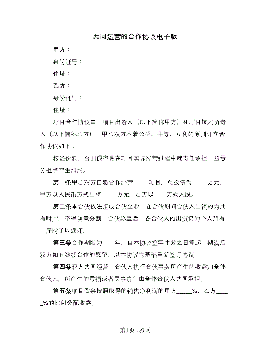 共同运营的合作协议电子版（三篇）.doc_第1页