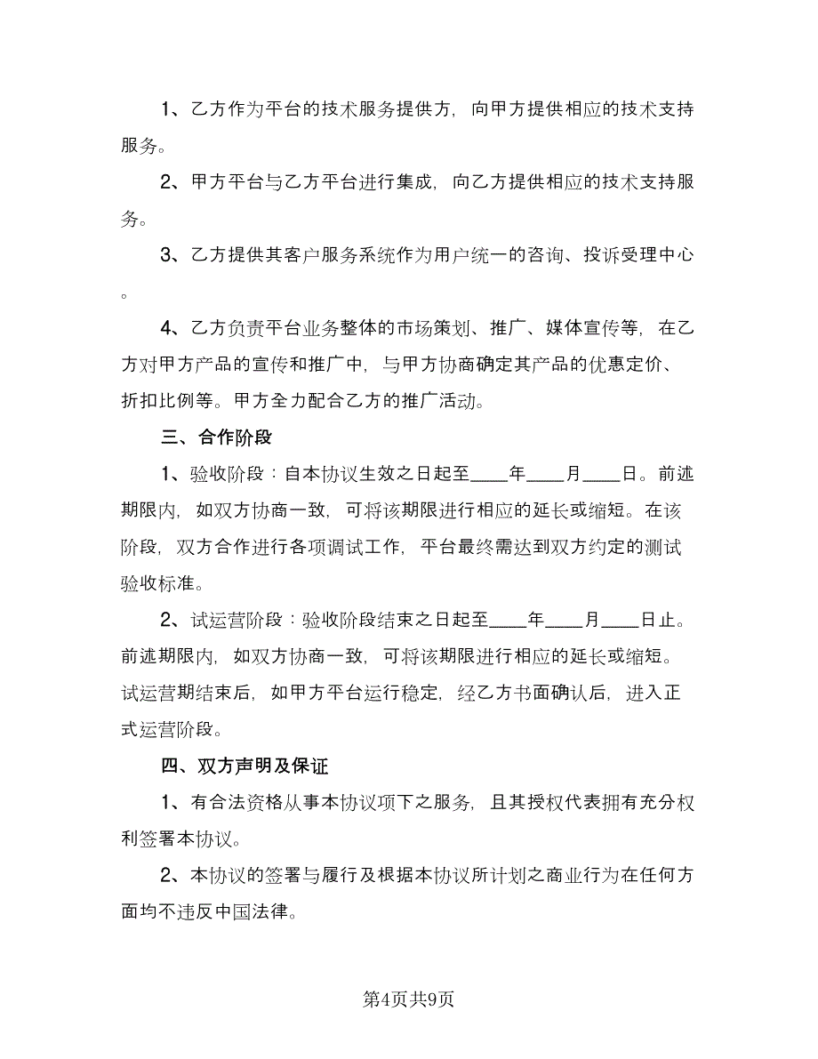 共同运营的合作协议电子版（三篇）.doc_第4页