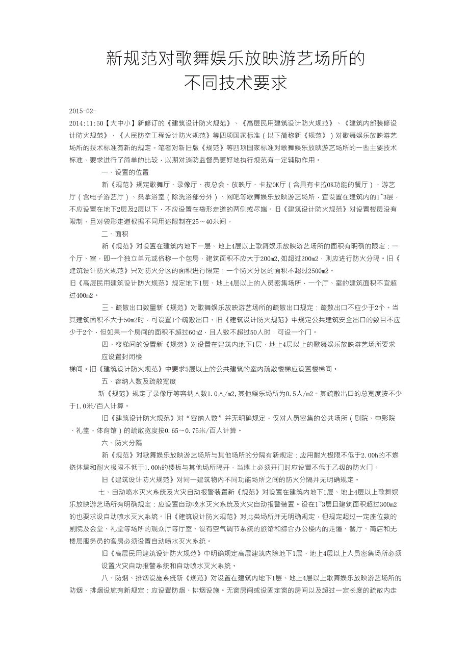 新规范对歌舞娱乐放映游艺场所的要求_第1页