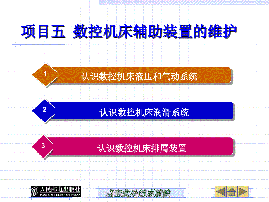 数控机床及维护课件5_第1页