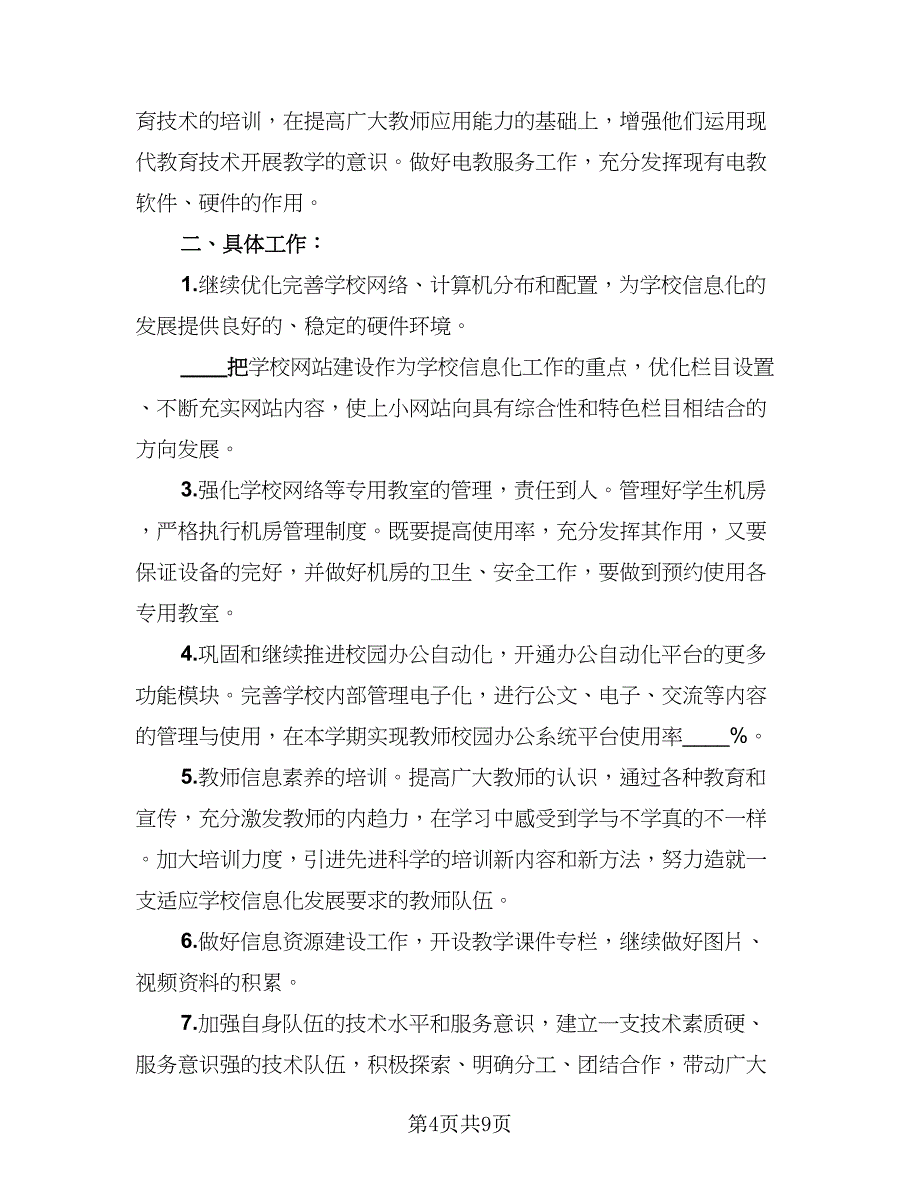 教师上半年工作总结下半年工作计划范文（四篇）.doc_第4页