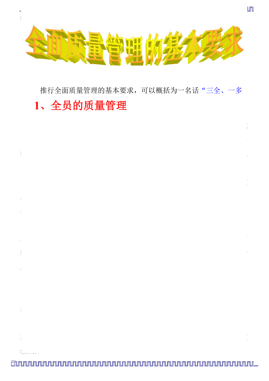 最新全面质量管理的基本要求资料_第1页