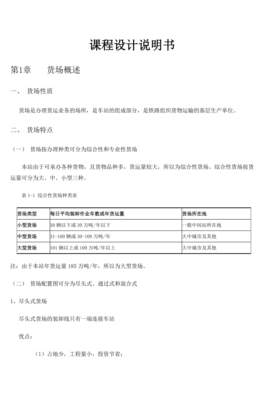 铁路货物运输组织课程设计_第1页