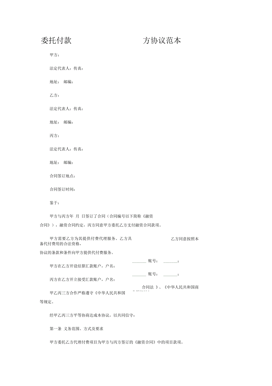 委托收款付款三方协议_第1页