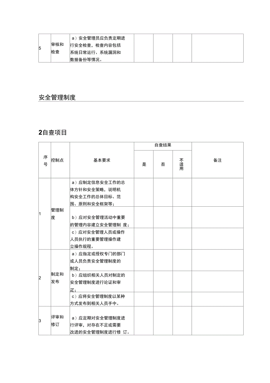 教育信息安全检查实施方案_第2页