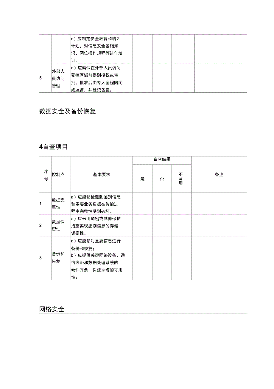 教育信息安全检查实施方案_第4页