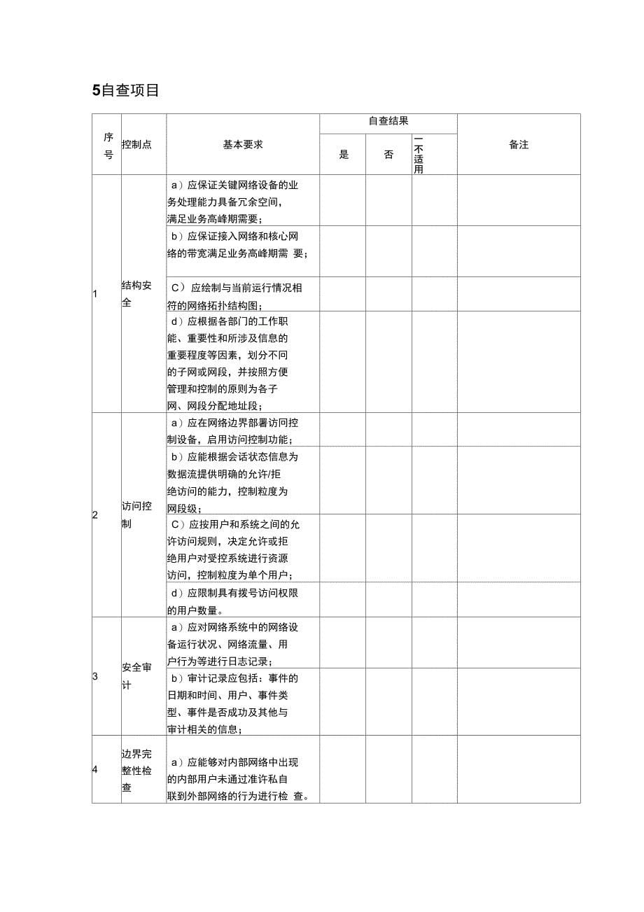 教育信息安全检查实施方案_第5页