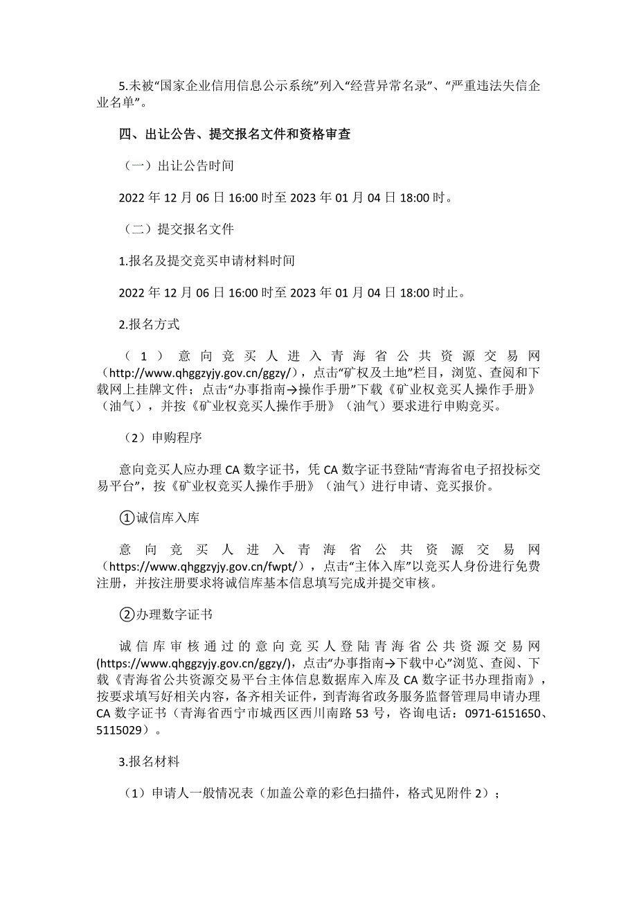 青海柴达木盆地德令哈-乌兰2区块油气勘查探矿权挂牌出让公告.docx_第2页