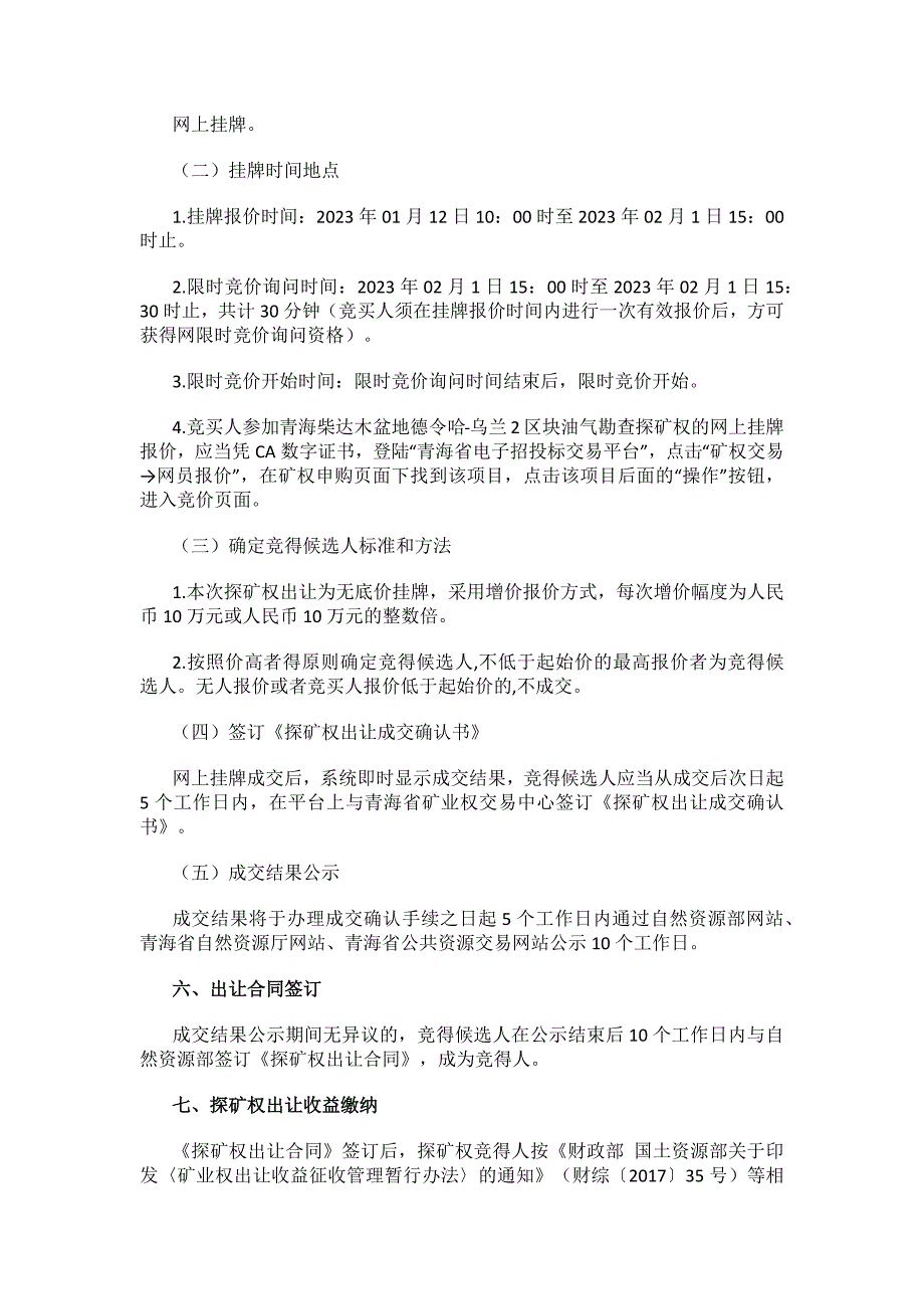 青海柴达木盆地德令哈-乌兰2区块油气勘查探矿权挂牌出让公告.docx_第4页