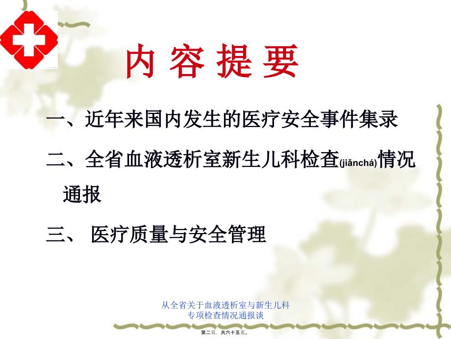 从全省关于血液透析室与新生儿科专项检查情况通报谈课件_第2页