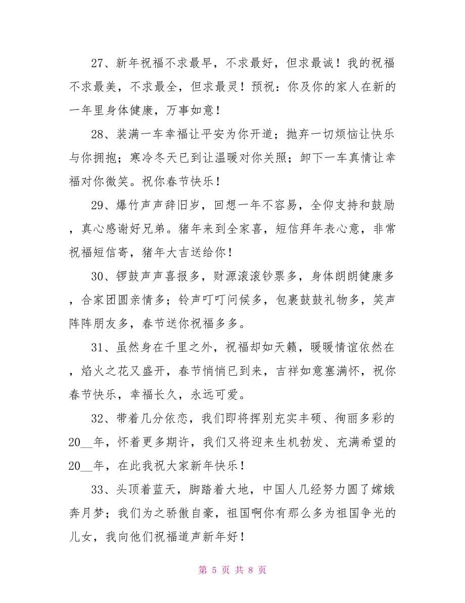 新年春节祝福语推荐_第5页