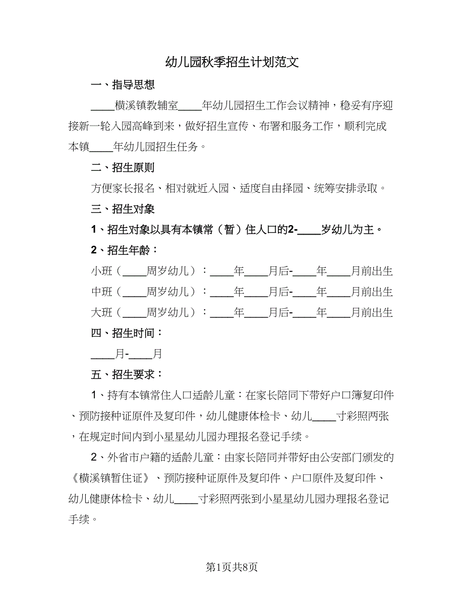 幼儿园秋季招生计划范文（4篇）_第1页