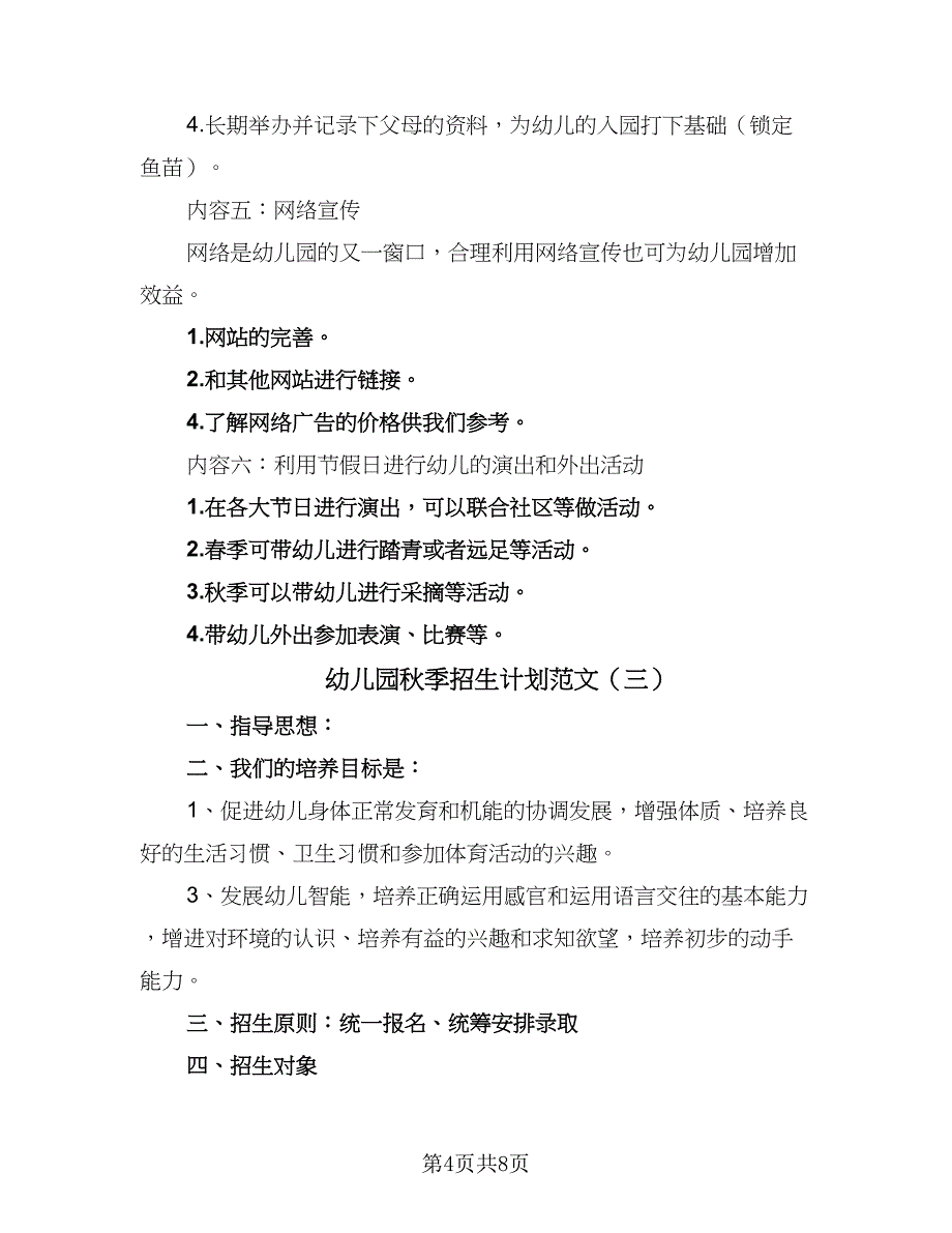 幼儿园秋季招生计划范文（4篇）_第4页