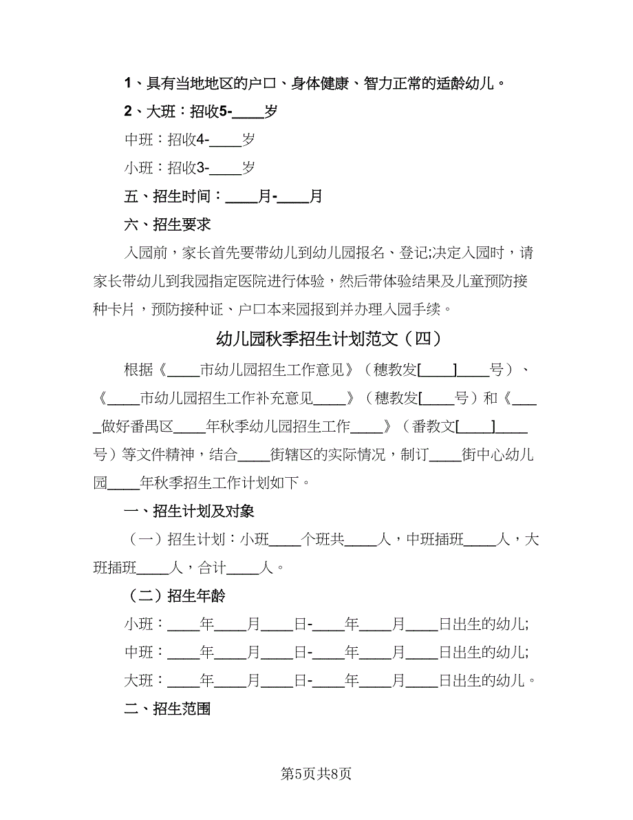 幼儿园秋季招生计划范文（4篇）_第5页