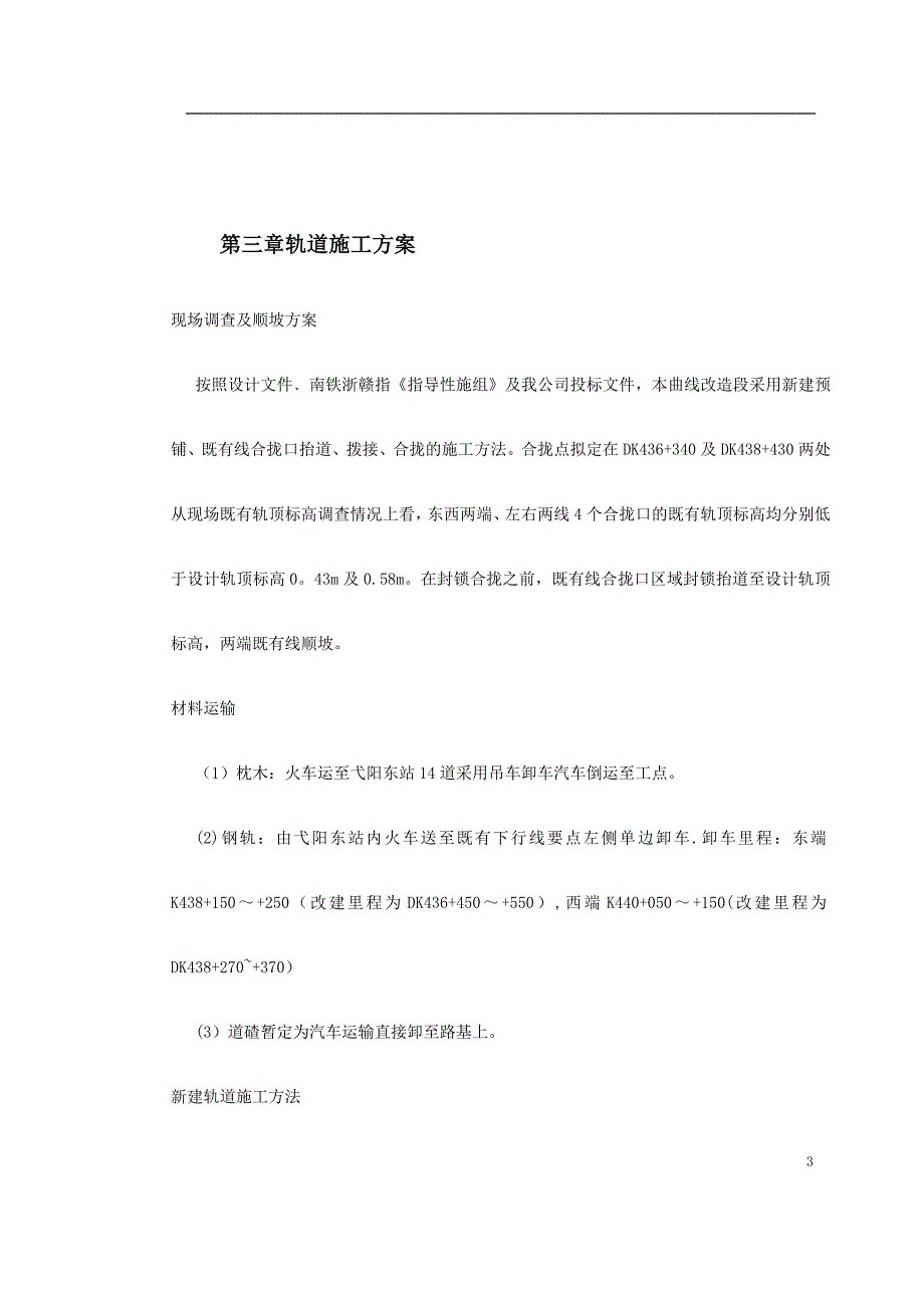 轨道施工组织设计方案范本试卷教案.doc_第3页