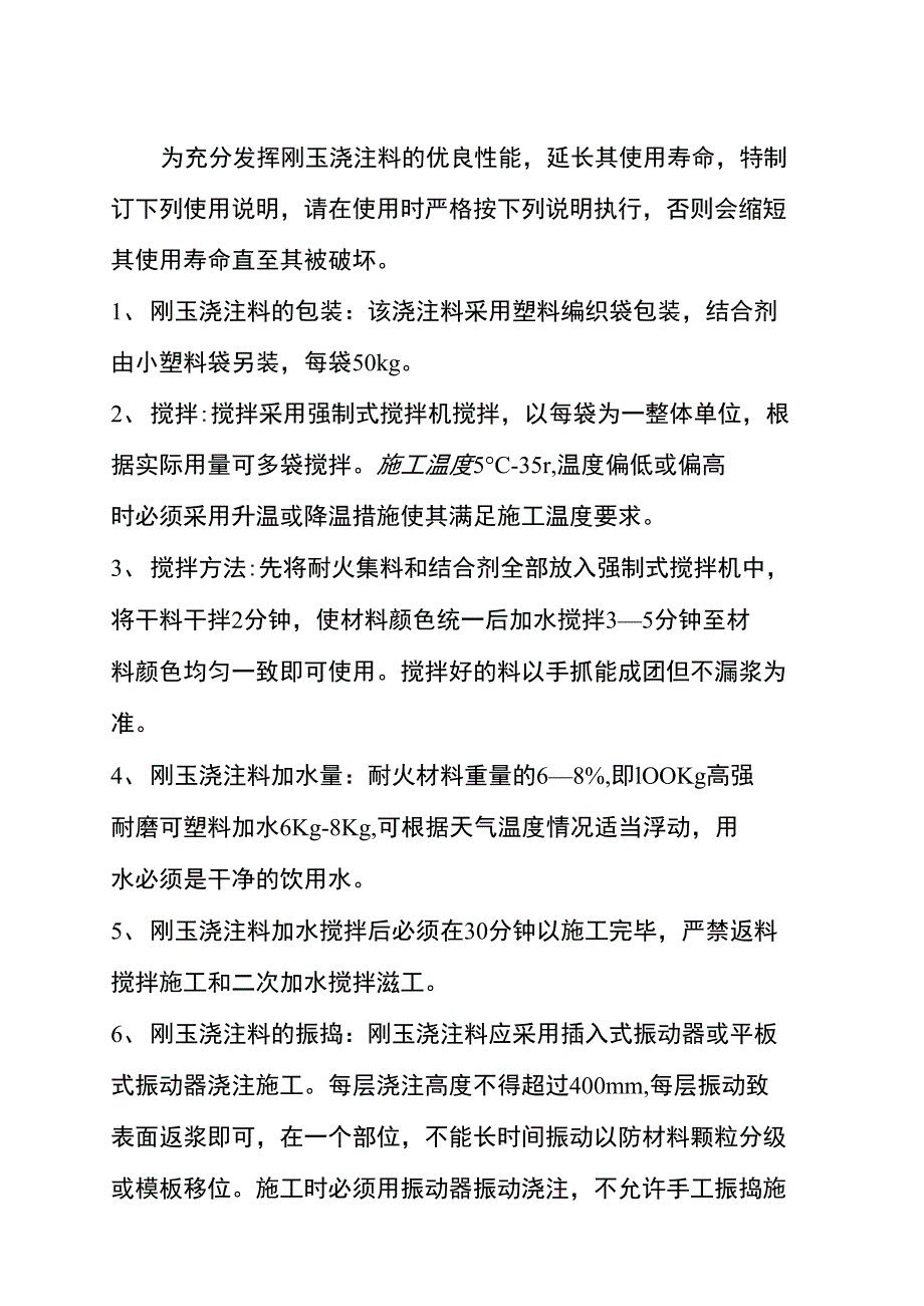 刚玉浇注料使用说明_第2页