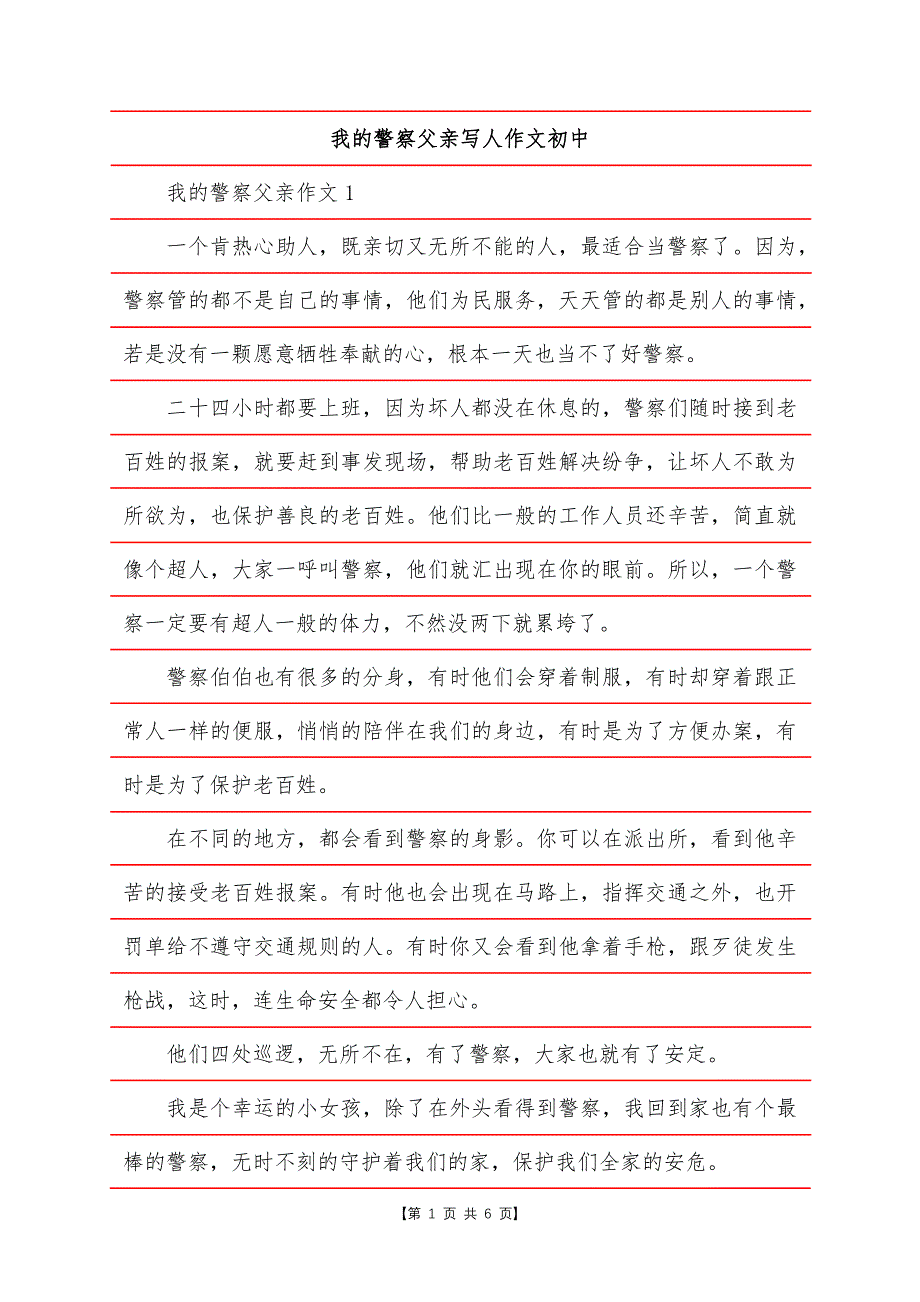 我的警察父亲写人作文初中.docx_第1页