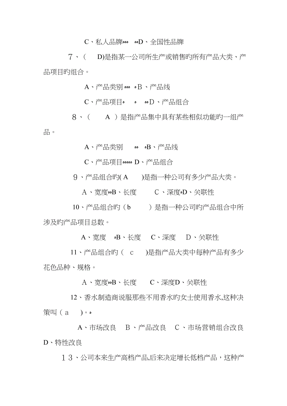 第八章 产品策略复习题_第2页