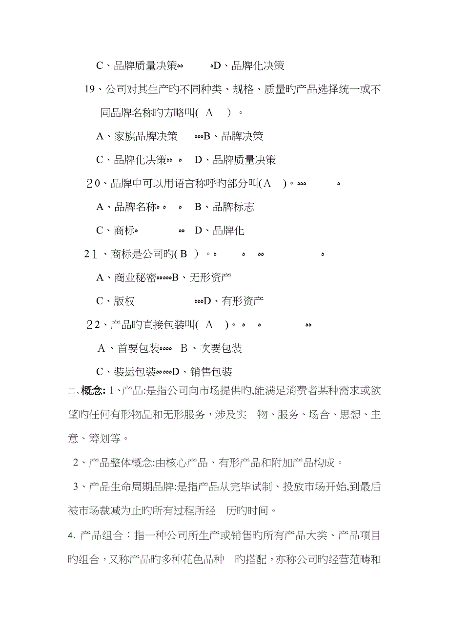 第八章 产品策略复习题_第4页