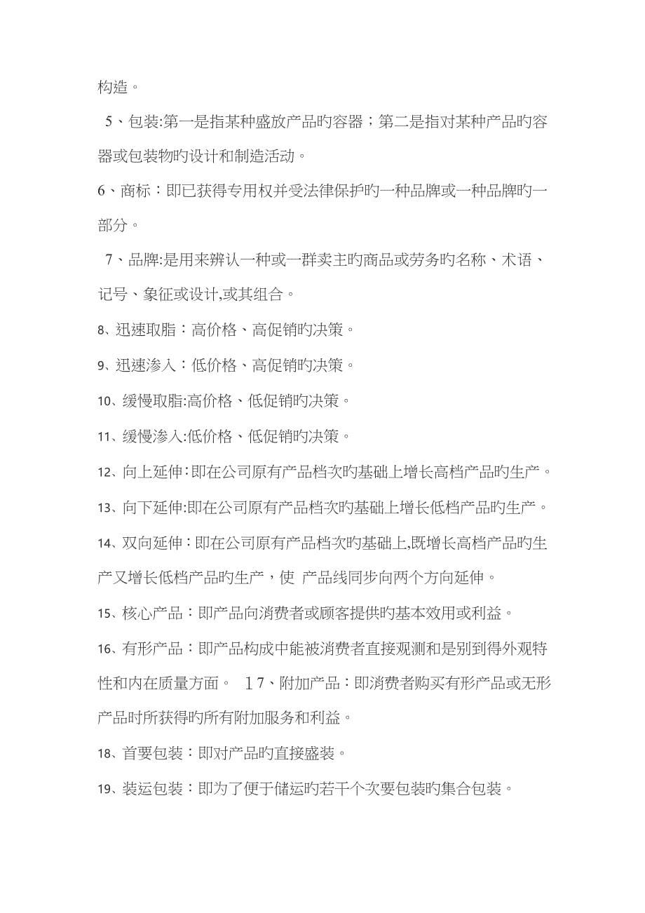 第八章 产品策略复习题_第5页