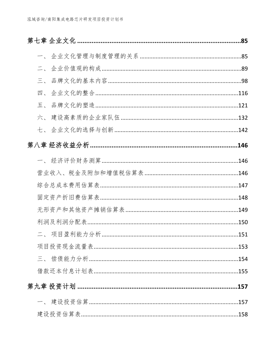 南阳集成电路芯片研发项目投资计划书【参考范文】_第3页
