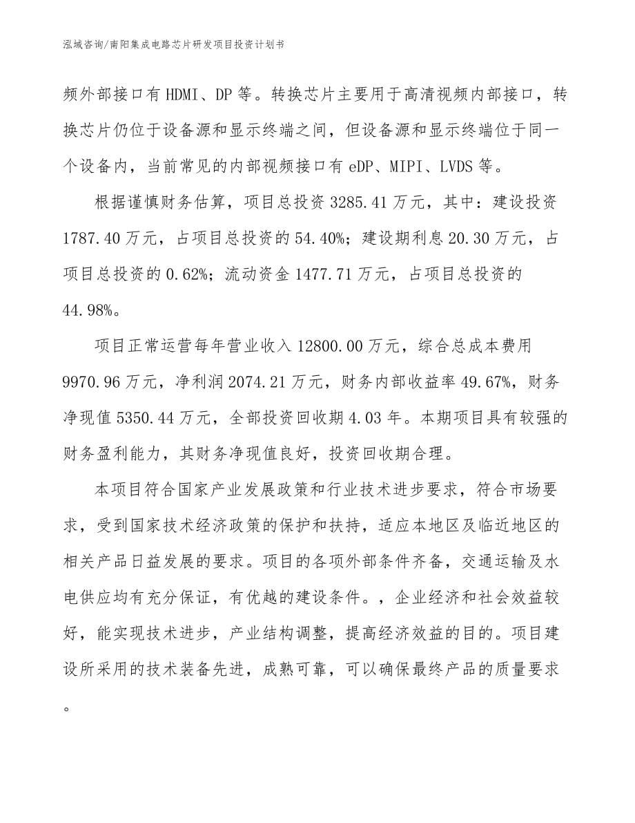 南阳集成电路芯片研发项目投资计划书【参考范文】_第5页