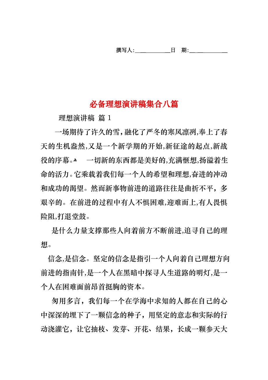 必备理想演讲稿集合八篇_第1页