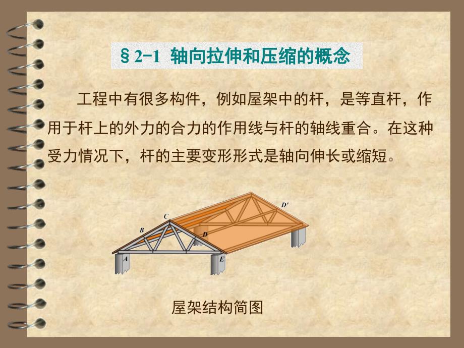 之材料力学篇绍兴中专建工学区祁黎_第4页