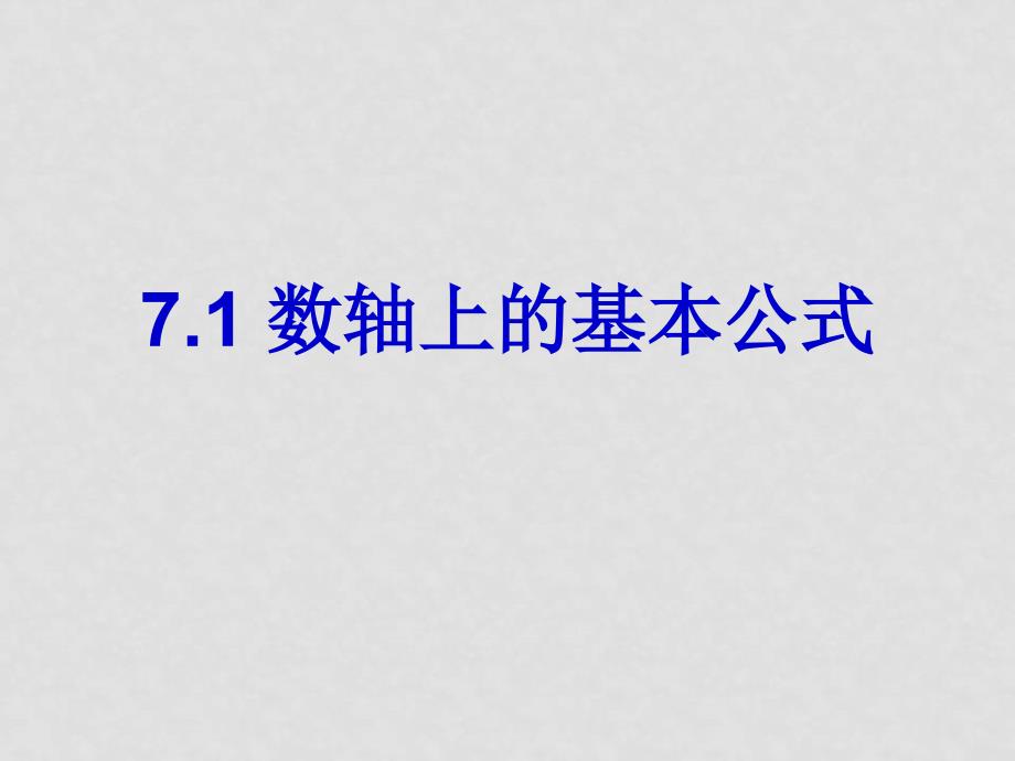 高中数学：7.1 数轴上的基本公式 课件湘教版必修3_第1页