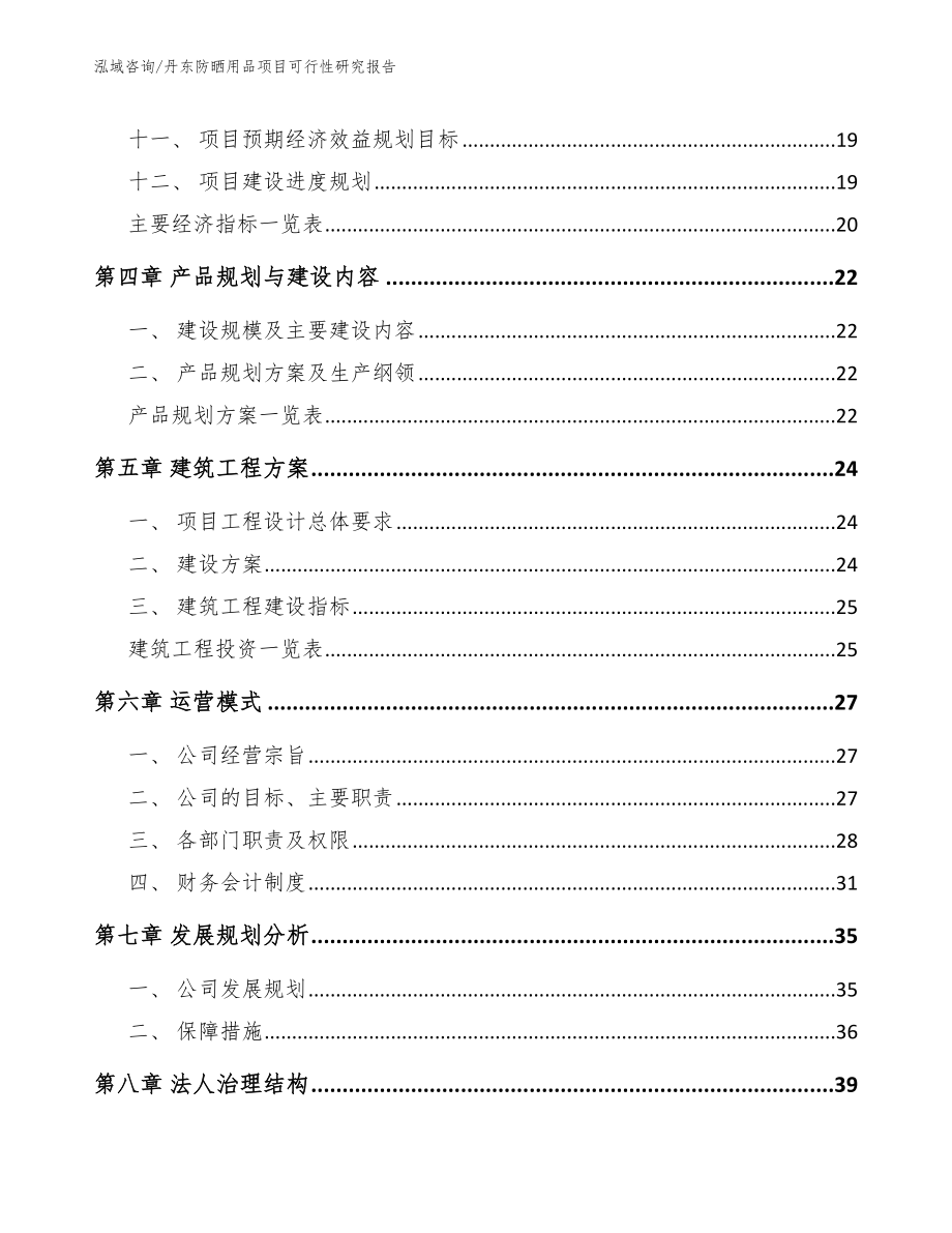 丹东防晒用品项目可行性研究报告_模板范本_第2页