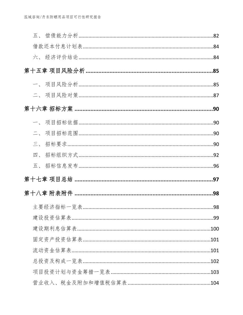 丹东防晒用品项目可行性研究报告_模板范本_第5页