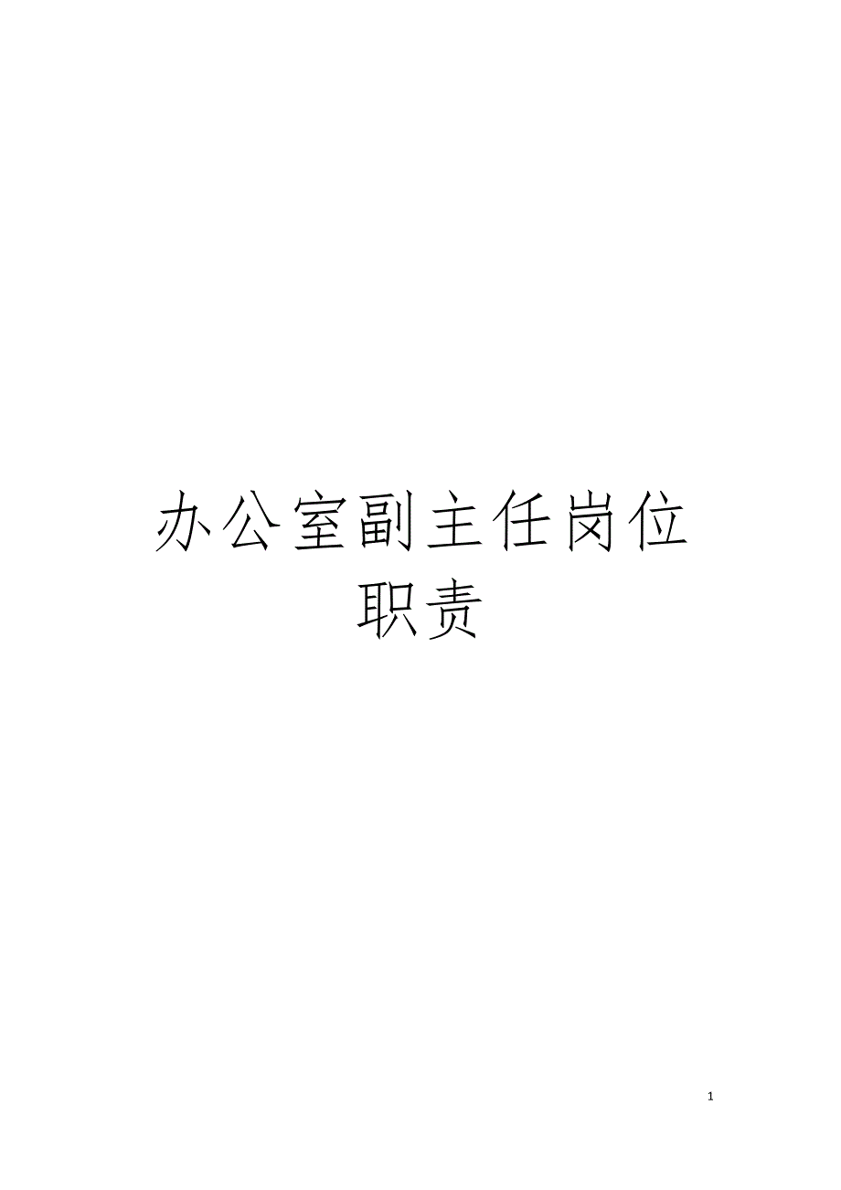 办公室副主任岗位职责模板.docx_第1页