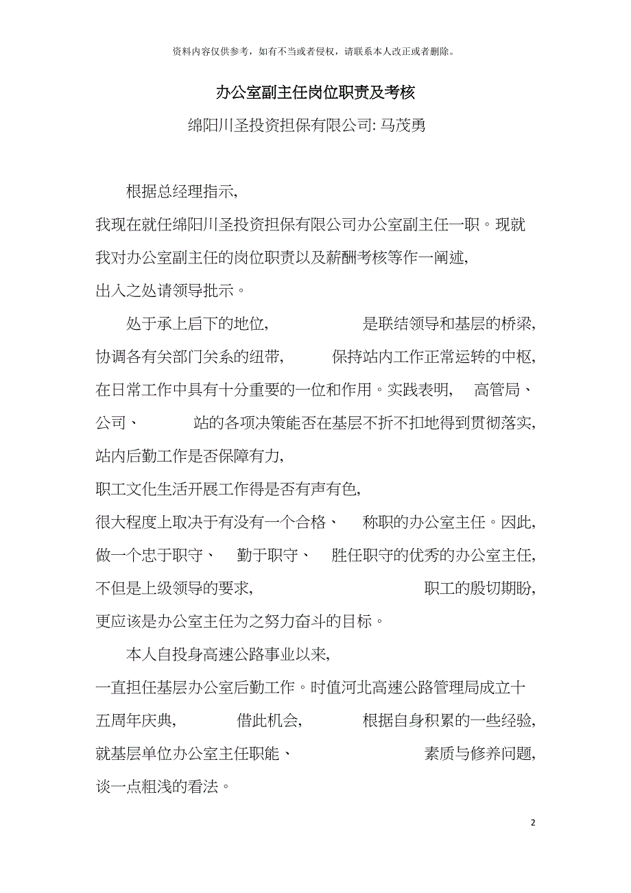 办公室副主任岗位职责模板.docx_第2页