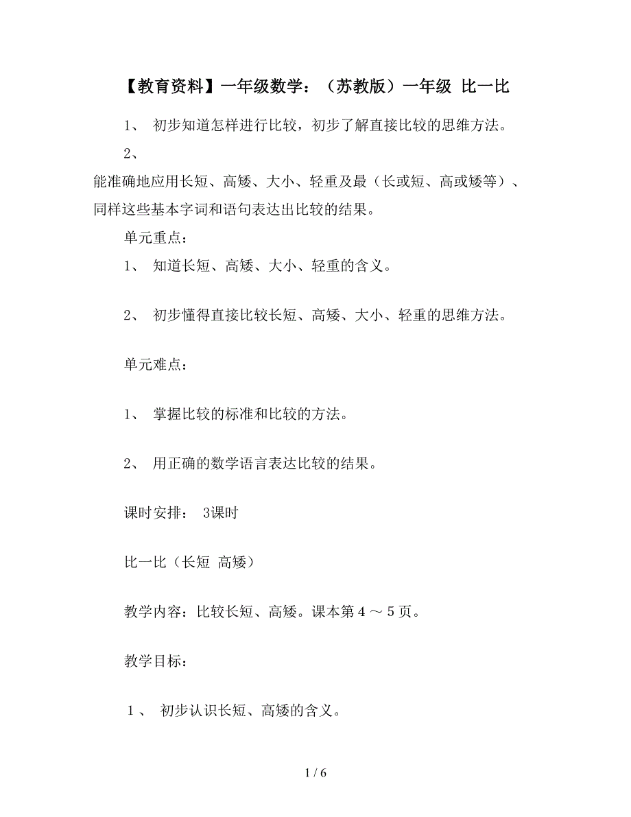 【教育资料】一年级数学：(苏教版)一年级-比一比.doc_第1页