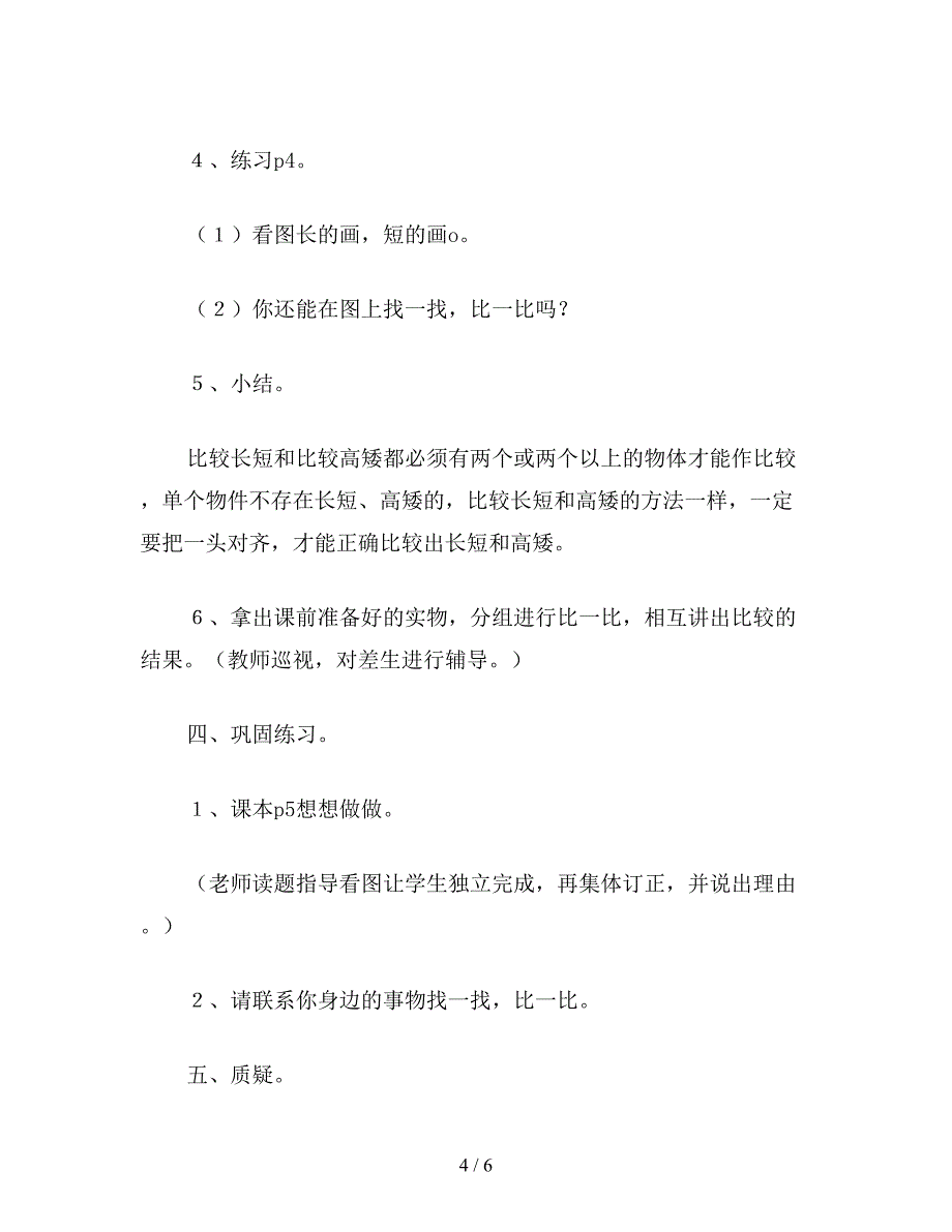 【教育资料】一年级数学：(苏教版)一年级-比一比.doc_第4页