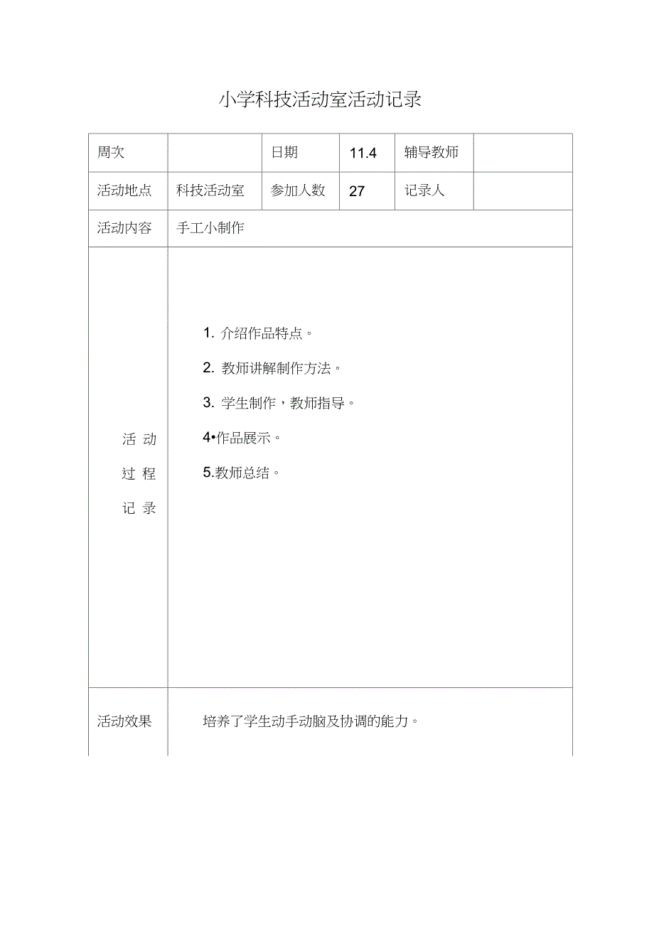 小学科技活动室活动记录_第1页