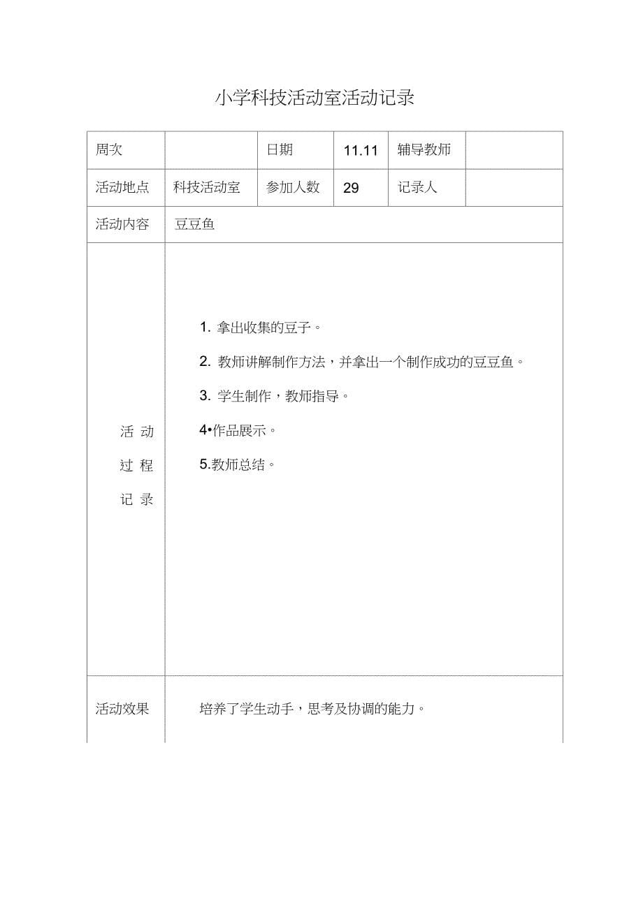 小学科技活动室活动记录_第5页