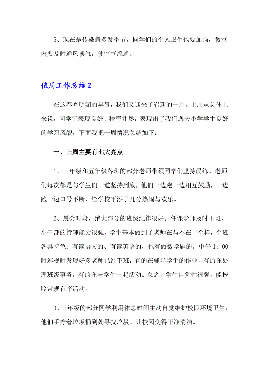 【新编】2023年值周工作总结(合集15篇)_第3页