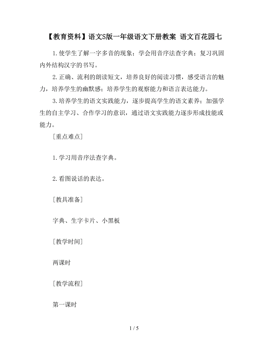 【教育资料】语文S版一年级语文下册教案-语文百花园七.doc_第1页