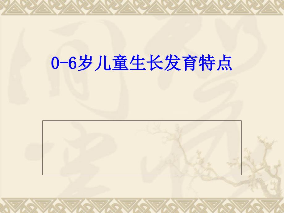 06岁儿童生长发育特点ppt课件_第1页