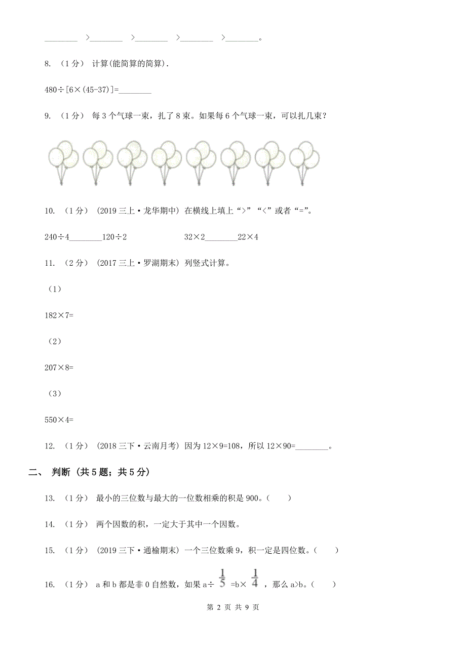 重庆市人教版三年级上册数学 第六单元 测试卷 （B）_第2页