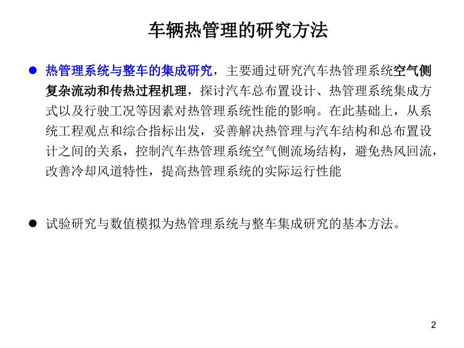 车辆热管理的研究方法和内容_第2页