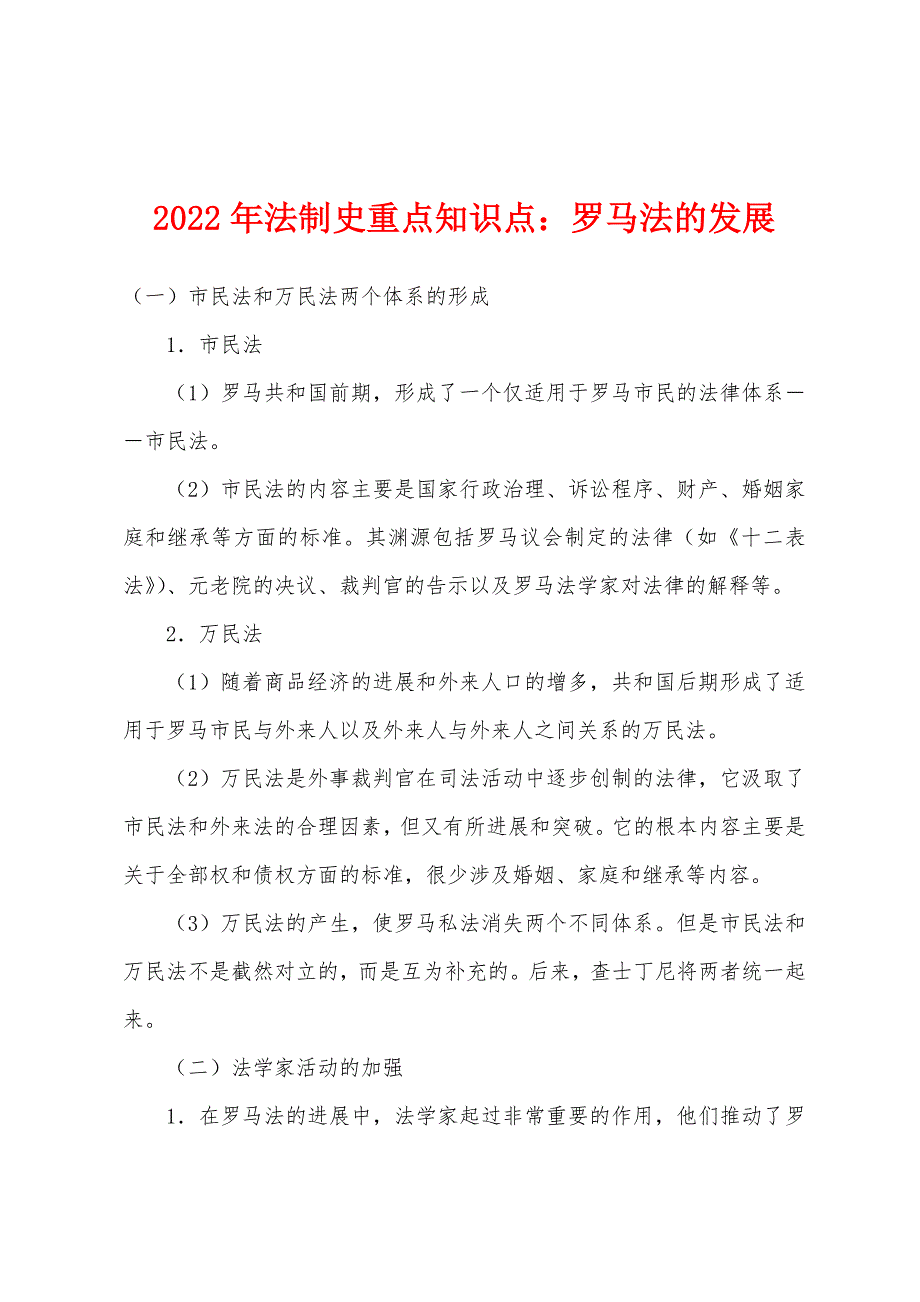 2022年法制史重点知识点罗马法的发展.docx_第1页