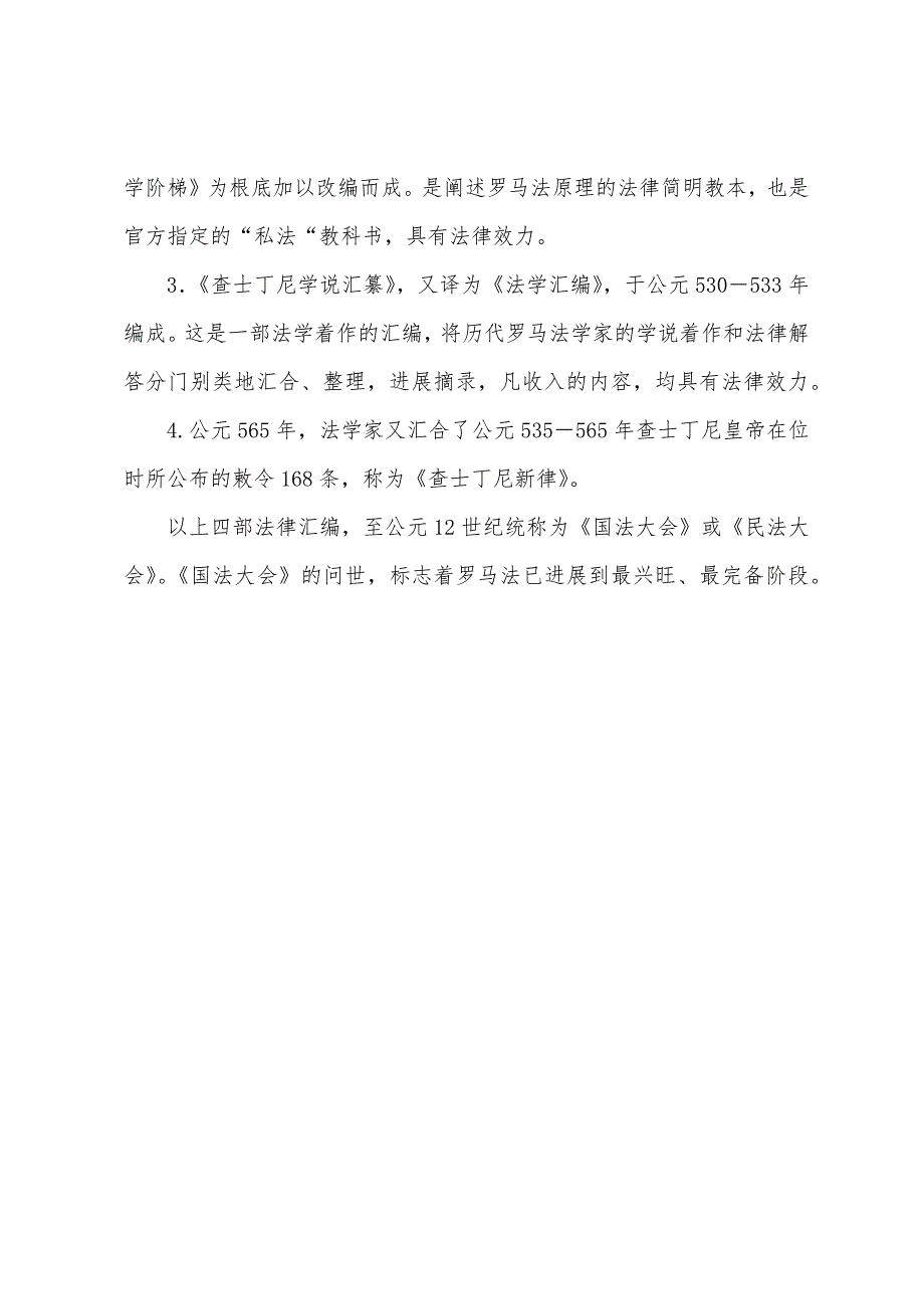 2022年法制史重点知识点罗马法的发展.docx_第3页