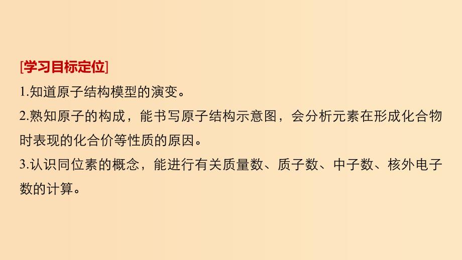 2018高中化学 专题1 化学家眼中的物质世界 第三单元 人类对原子结构的认识课件 苏教版必修1.ppt_第2页